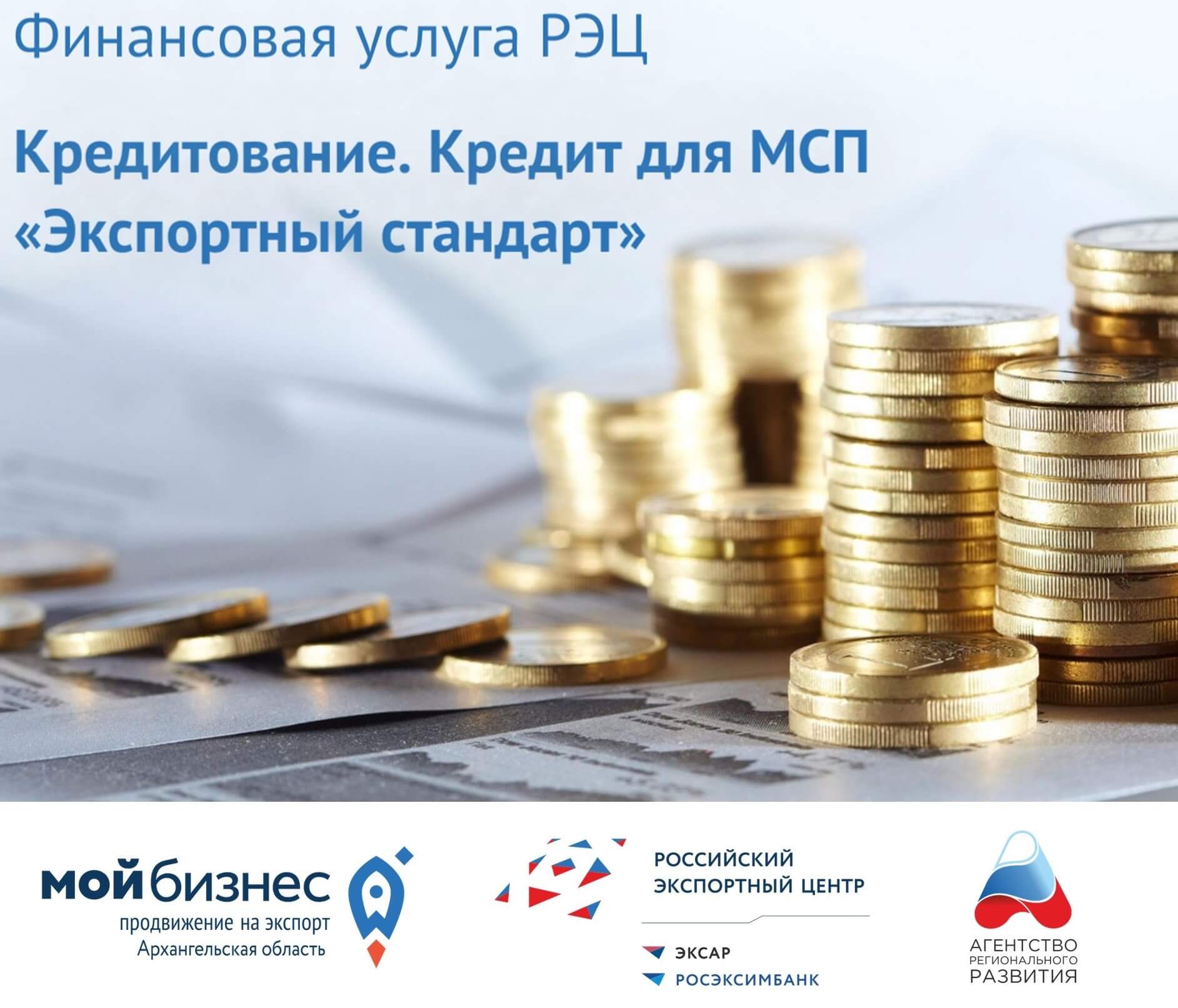 Кредитование. Кредит для МСП «Экспортный стандарт»