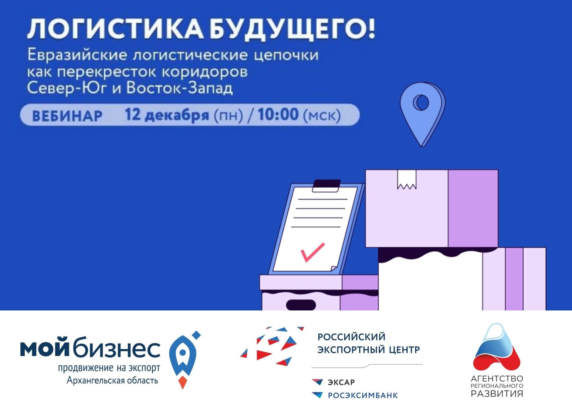 Логистика будущего! Евразийские логистические цепочки как перекресток коридоров Север - Юг и Восток - Запад