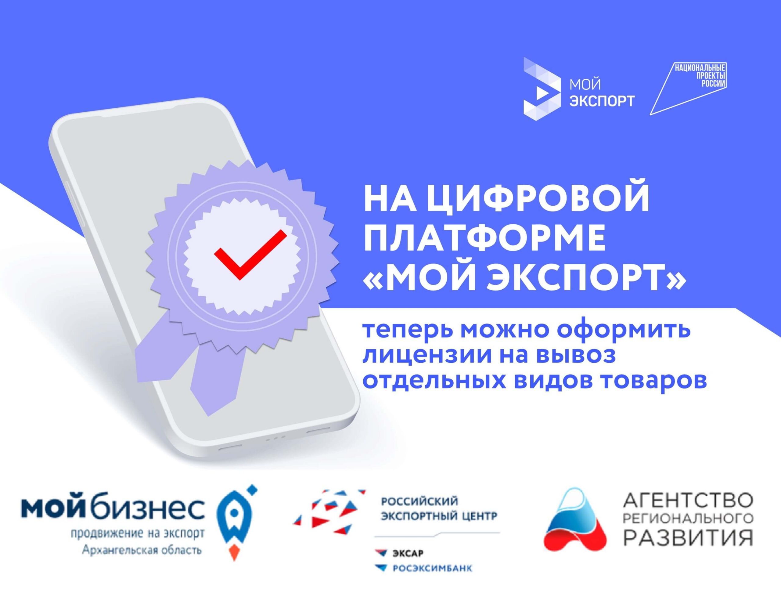 На платформе «Мой экспорт» теперь можно оформить лицензии