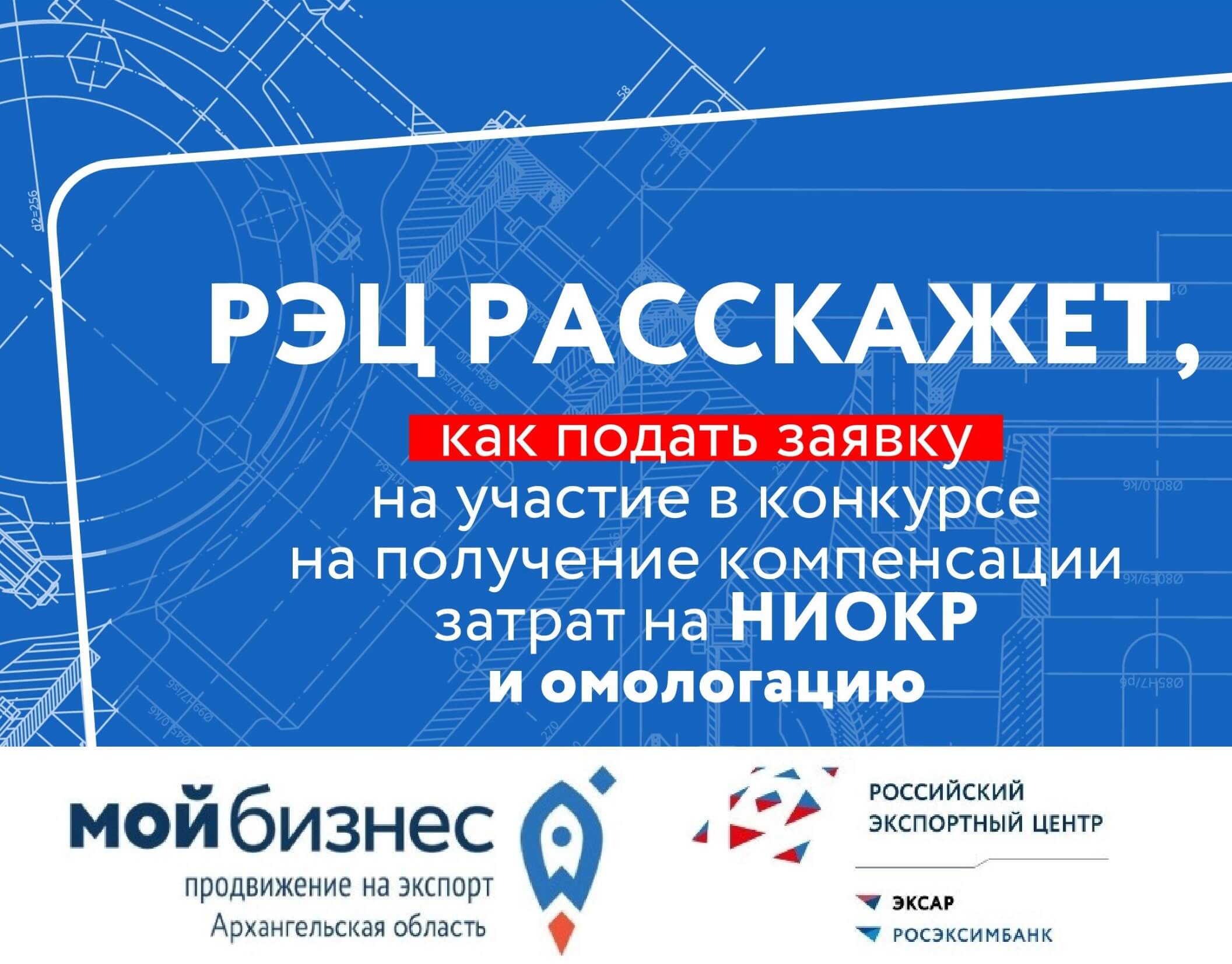 РЭЦ расскажет, как подать заявку на участие в конкурсе на получение компенсации затрат на НИОКР и омологацию