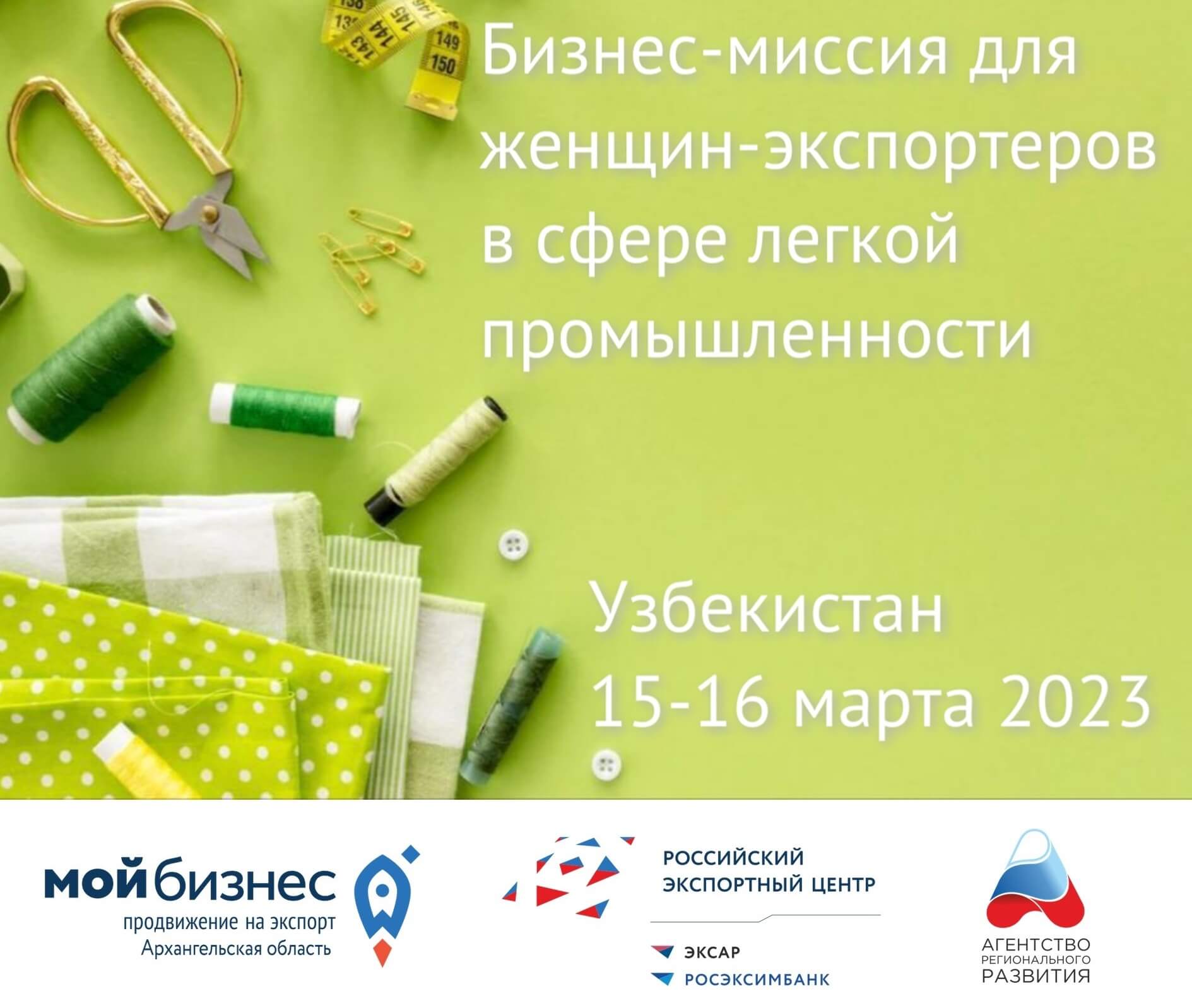 Открылась регистрация на бизнес-миссию в Узбекистан для женщин-экспортеров легкой промышленности (2)