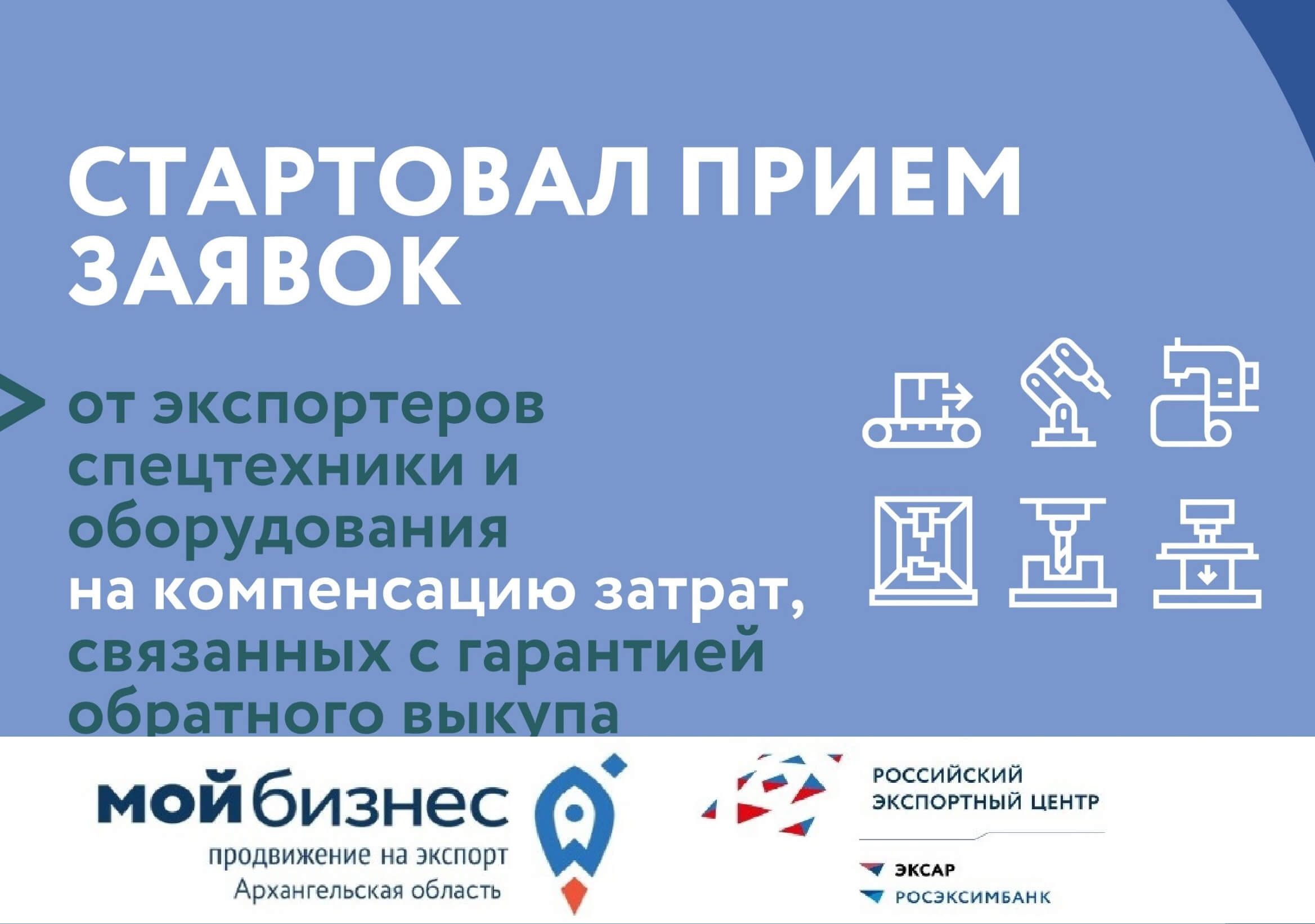Стартовал прием заявок от экспортеров спецтехники и оборудования на компенсацию затрат, связанных с гарантией обратного выкупа