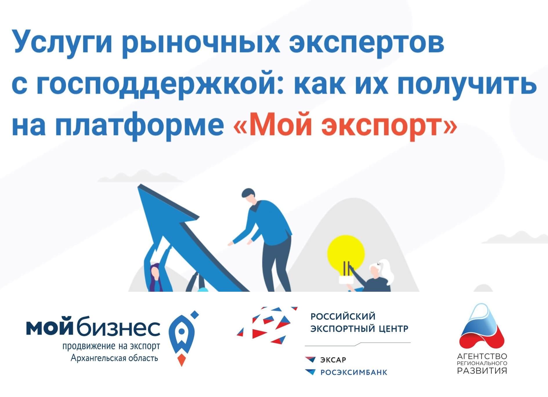 Услуги рыночных экспертов с господдержкой как их получить на платформе Мой экспорт