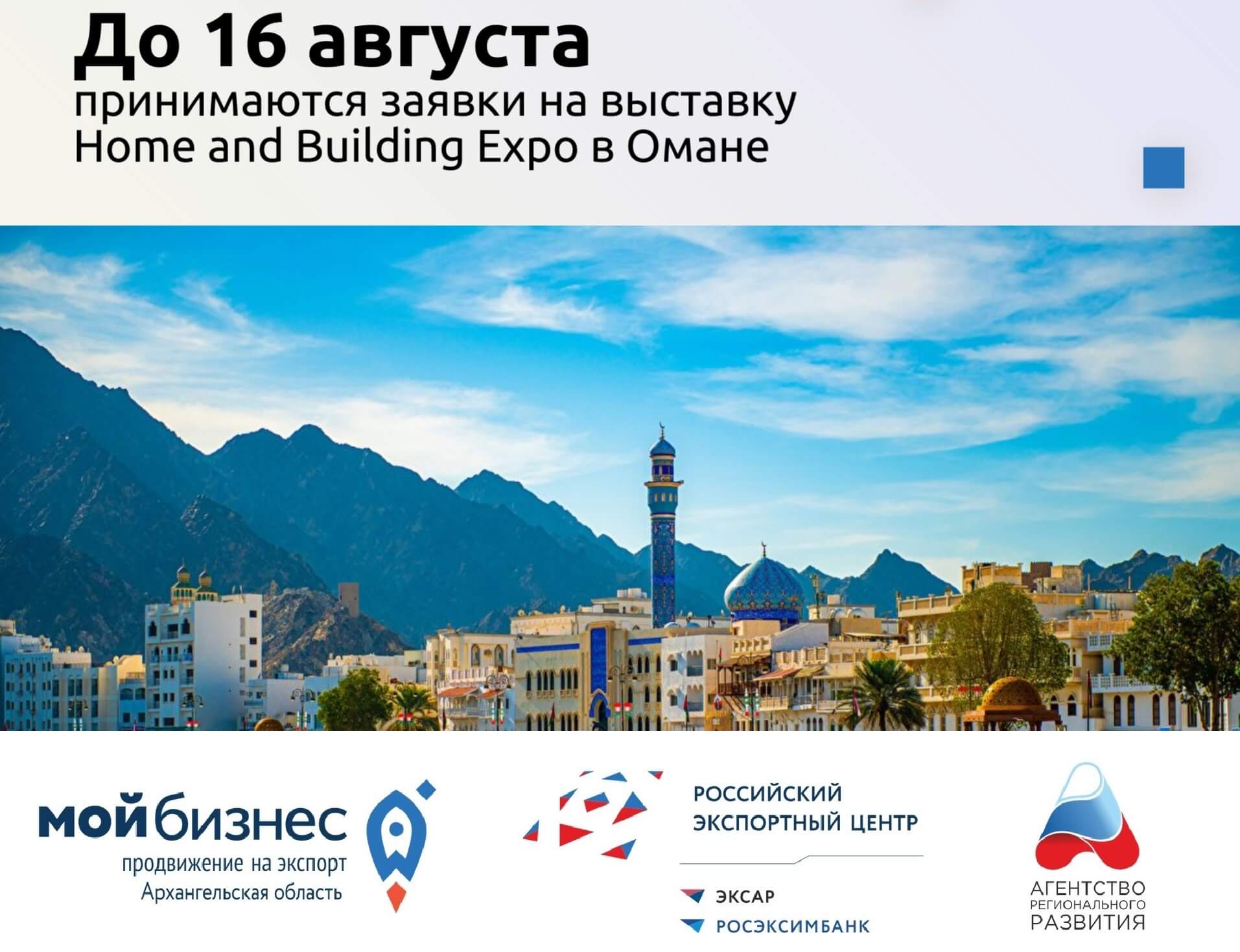 Успевайте до 16 августа подать заявку на выставку Home and Building Expo в Омане с господдержкой