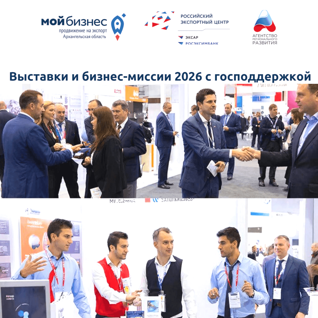 помогаем бизнесу Архангельской области выходить на экспорт