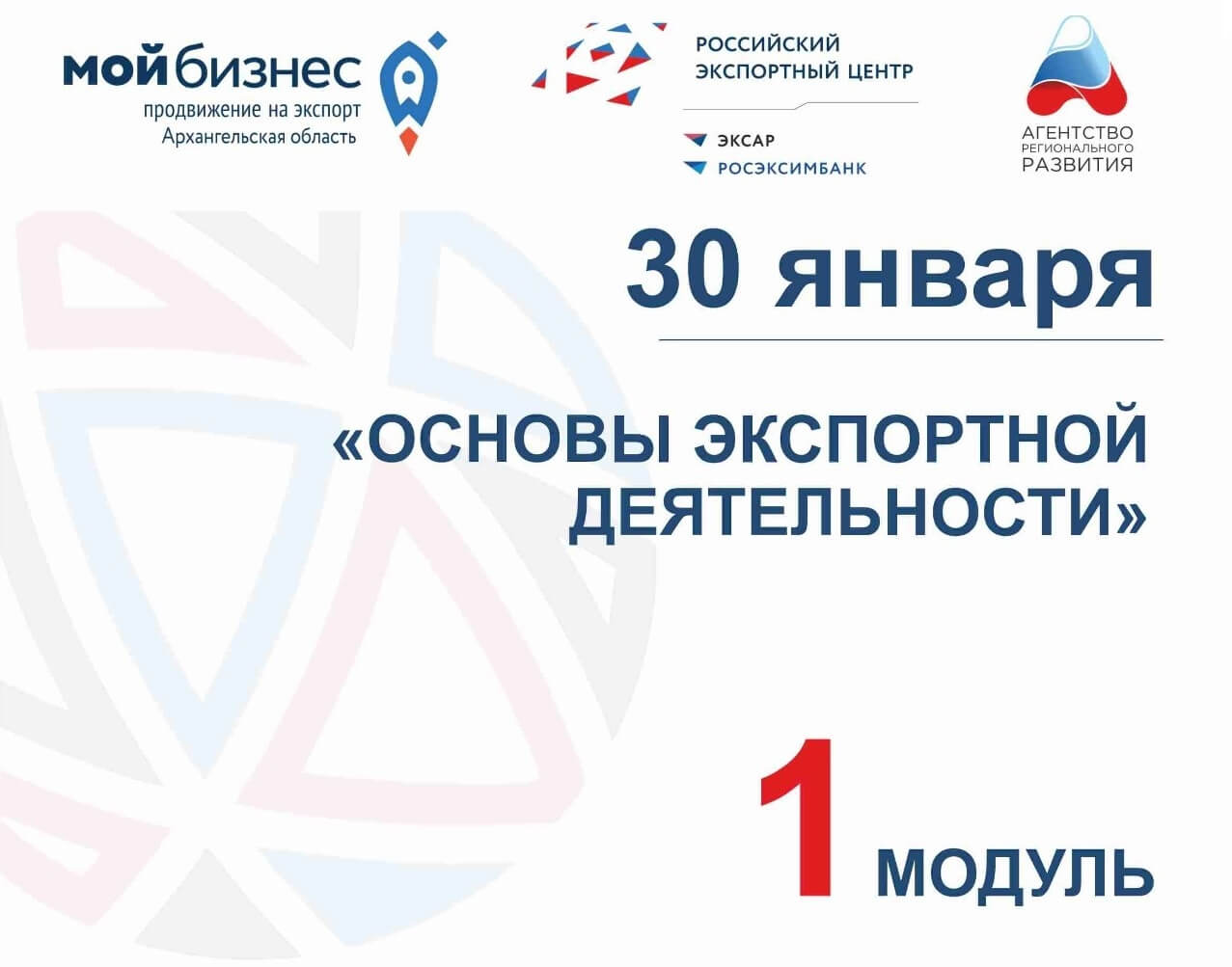 основы экспортной деятельности 30 января 2023